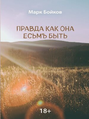cover image of Правда как она есьмЪ быть